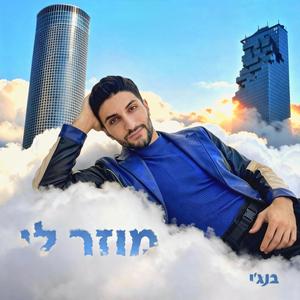 מוזר לי