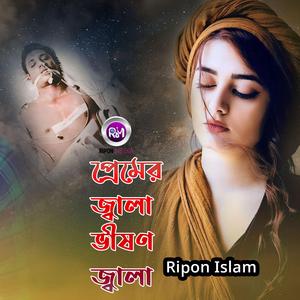 প্রেমের জ্বালা ভীষণ জ্বালা