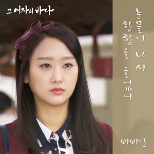 눈물이 나서 한참을 울었어