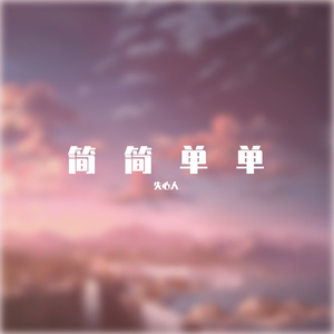 再遇不到你这样的人