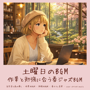 春カフェ 自然音で長時間作業に最適なBGM