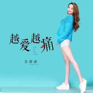 越爱越痛 (烟嗓版)