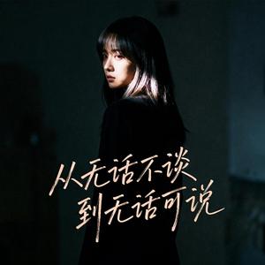 从无话不谈到无话可说
