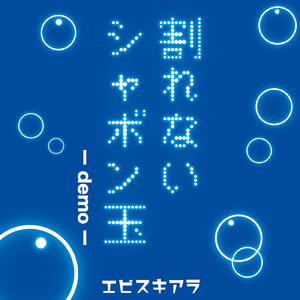割れないシャボン玉 (demo)