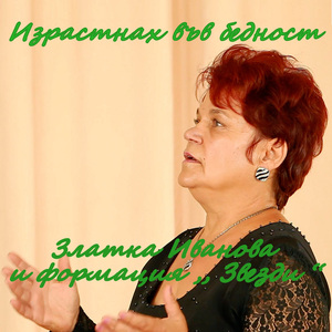 Израстнах във бедност