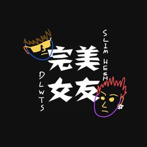 完美女友 (feat. Slim Hesh)