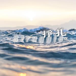 挣扎（prod by Lv9）