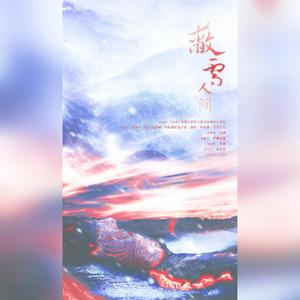 蔽雪人间【致敬抗美援朝志愿军】