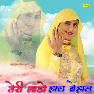 तेरी लाडो हाल बेहाल