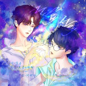 Milky Way--博君一肖cp曲（翻自 RAM WIRE）