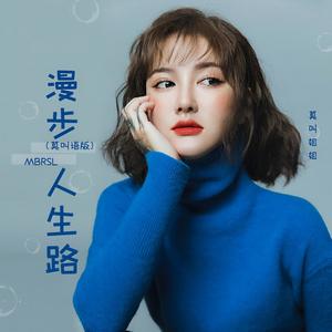 漫步人生路 (莫叫语版伴奏)