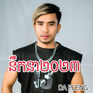 នឹកនា២០២៣