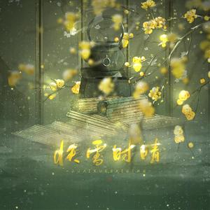 快雪时晴——记王羲之《快雪时晴帖》