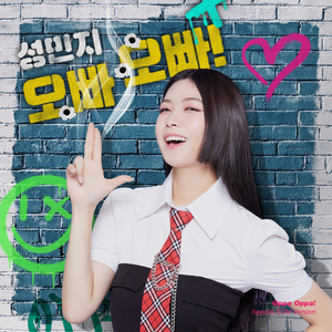 오빠 오빠! (EDM Ver.)