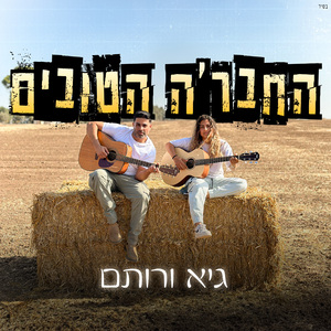 החבר'ה הטובים