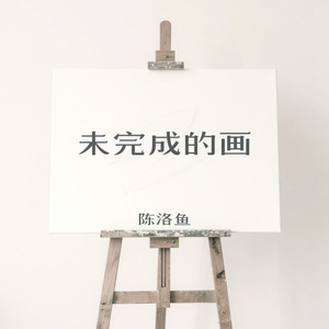 未完成的画