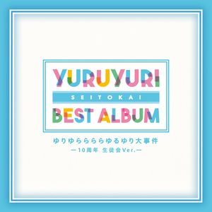 ゆりゆららららゆるゆり大事件-生徒会 10周年Ver.-