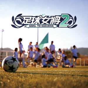 Let’s Goal feat. 萤花女足