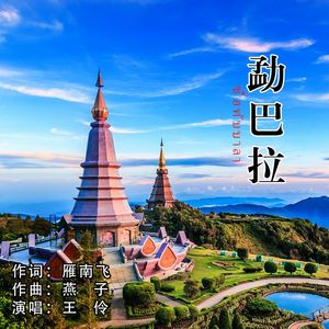 勐巴拉 伴奏