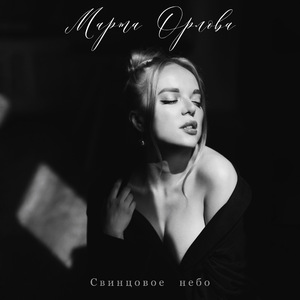 Свинцовое небо