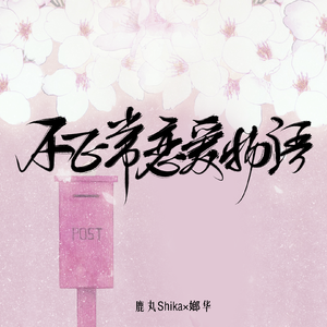 不正常恋爱物语