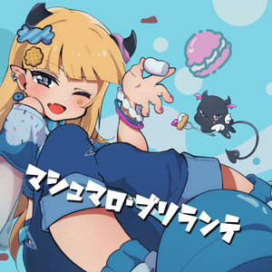 マシュマロ・ブリランテ