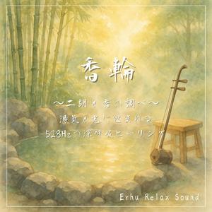 二胡と波光の調べ—香る夜に響く安らぎのヒーリング音楽