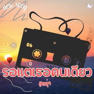 รอแต่เธอคนเดียว