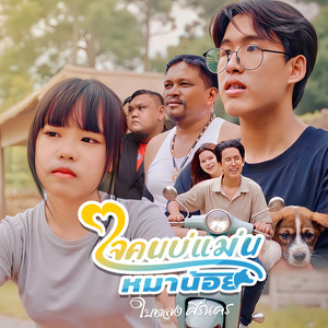 ใจคนบ่แมนหมาน้อย