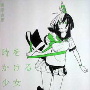 时をかける少女