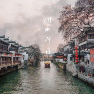 烟雨行舟