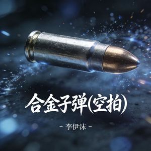 合金子弹(空拍)