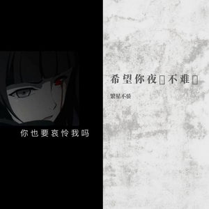 Dopeminds-希 望 你 夜 裡 不 难 過.（繁星不骄 remix）