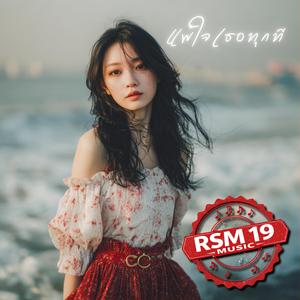 แพ้ใจเธอทุกที