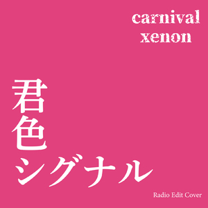 君色シグナル (Radio Edit Cover)