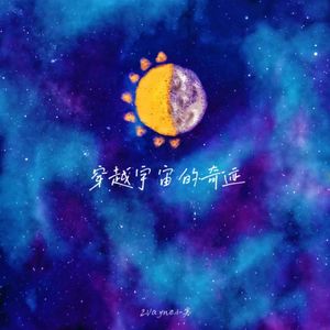 穿越宇宙的奇迹