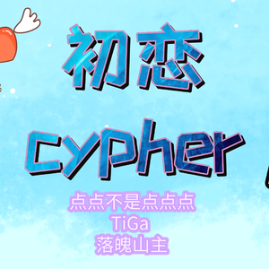 初恋cypher