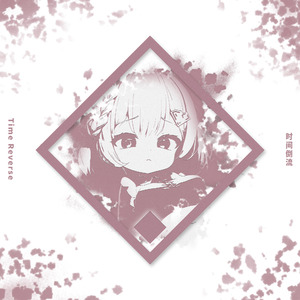 时间倒流Time Reverse（Feat.初音ミク,重音テト）