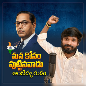 Mana Kosam Puttinavadu Ambedkarudu
