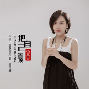 把自己置顶