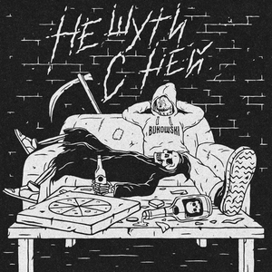 Не шути с ней