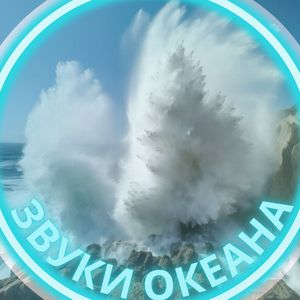 Океанская мелодия