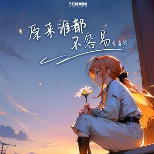 原来谁都不容易