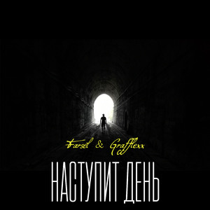 Наступит день