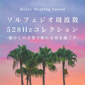 ソルフェジオ・ヒーリング