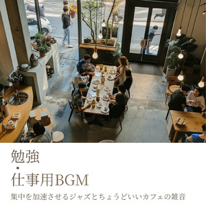 朝からの作業も捗るカフェ環境音サウンド
