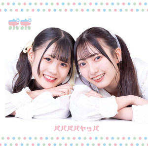 パパパパヤッパ