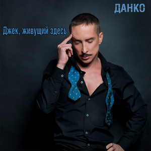 Джек, живущий здесь