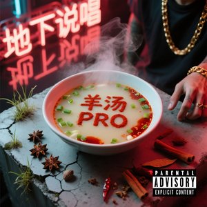 羊汤Pro.mp3