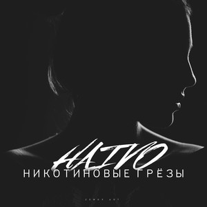 Никотиновые Грёзы
